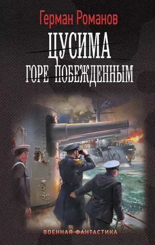 Цусима. Горе побежденным