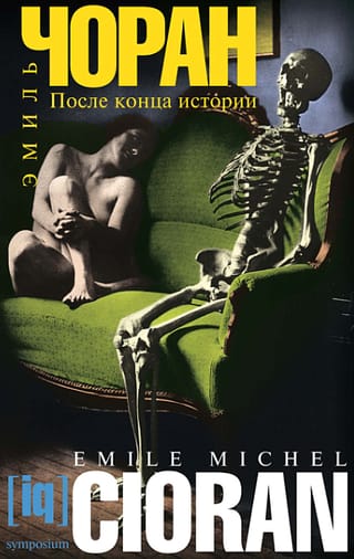 После конца истории: Философская эссеистика