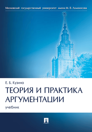 Теория и практика аргументации. Учебник