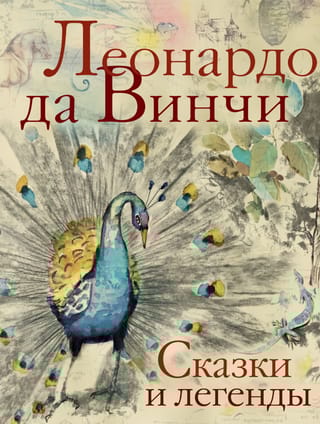 Сказки и легенды