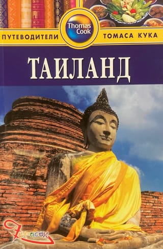 Таиланд. Путеводитель
