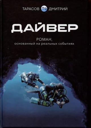 Дайвер
