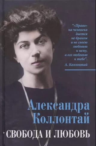 Свобода и любовь