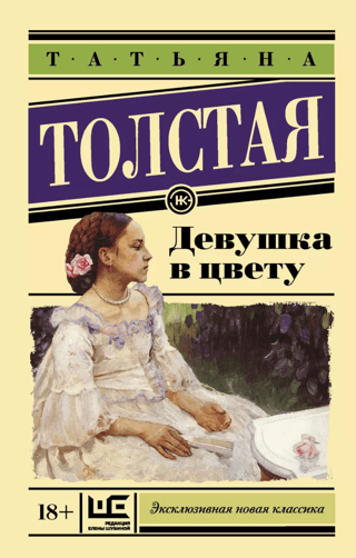 Девушка в цвету