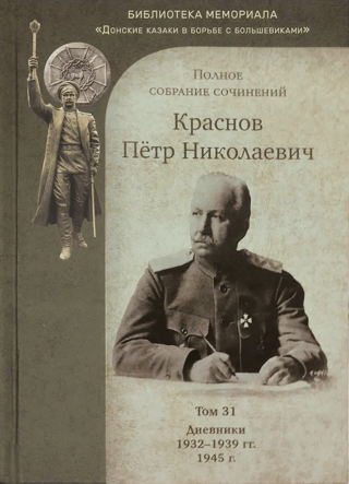 Полное собрание сочинений. Том 31. Дневники 1932-1939 гг. 1945 г.