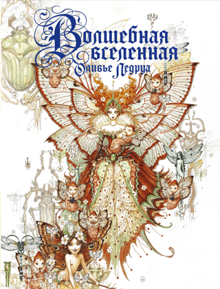 Волшебная вселенная Оливье Ледруа
