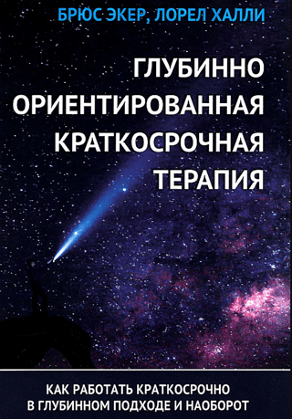 Глубинно ориентированная краткосрочная терапия. Как работать краткосрочно в глубинном подходе и наоборот