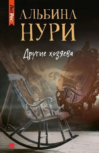 Другие хозяева