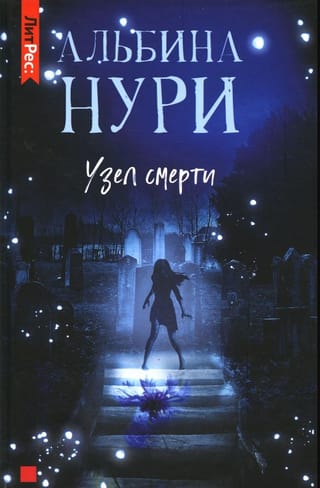 Узел Смерти