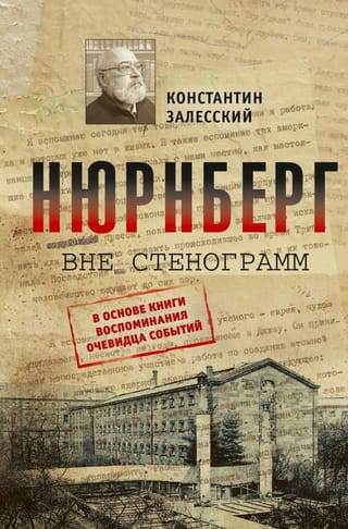 Нюрнберг вне стенограмм