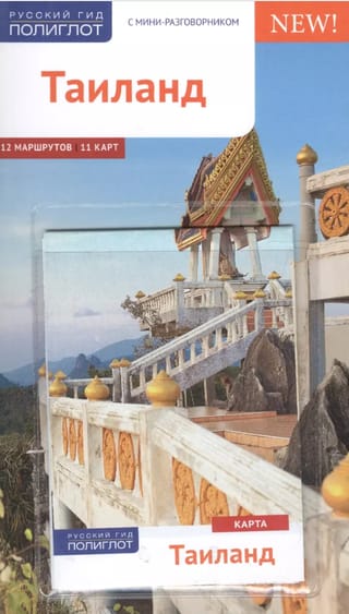 Таиланд. Путеводитель с мини-разговорником
