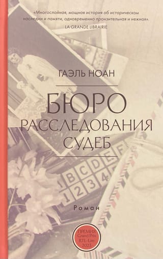 Бюро расследования судеб