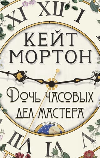 Дочь часовых дел мастера