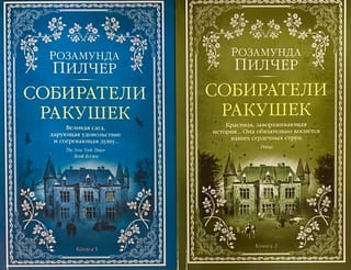 Собиратели ракушек. В 2 томах