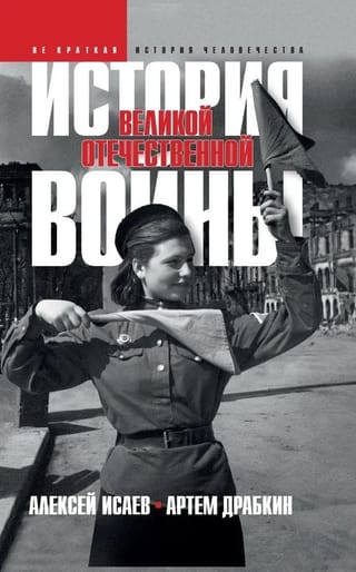 История Великой Отечественной войны 1941–1945 гг. в одном томе