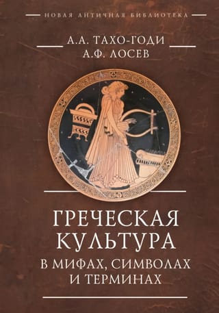 Греческая культура в мифах, символах и терминах