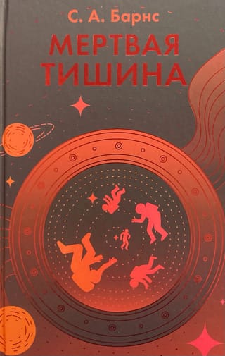 Мертвая тишина