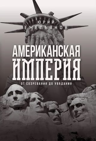 Американская империя. От созревания до увядания