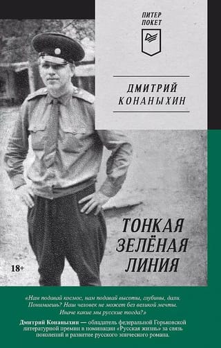 Тонкая зеленая линия