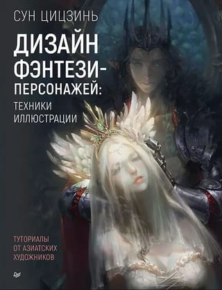 Дизайн фэнтези-персонажей: техники иллюстрации. Туториалы от азиатских художников