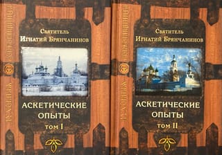 Аскетические опыты. В 2 томах