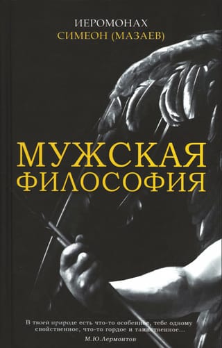 Мужская философия