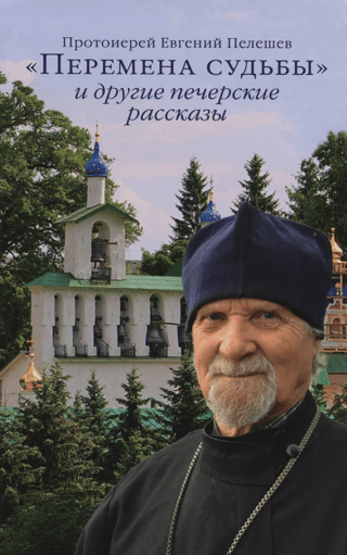 «Перемена судьбы» и другие печерские рассказы