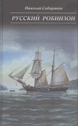 Русский Робинзон Сергей Петрович Лисицын