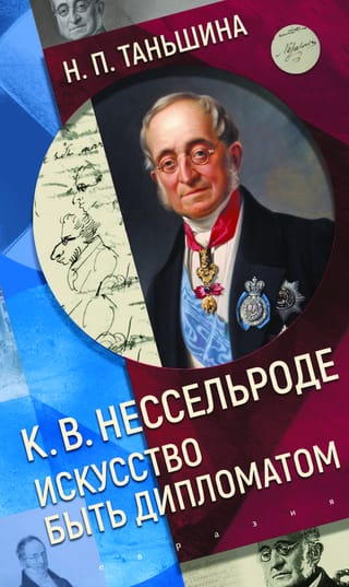 К.В. Нессельроде. Искусство быть дипломатом