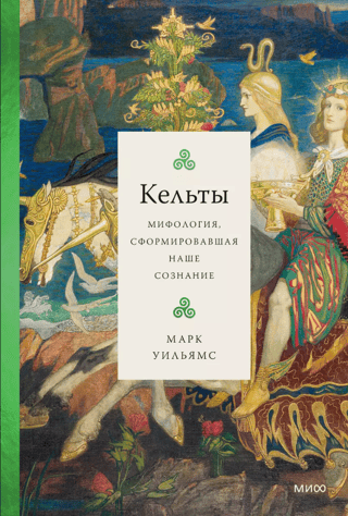 Кельты. Мифология, сформировавшая наше сознание