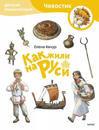 Как жили на Руси. Детская энциклопедия