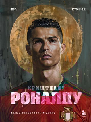 Криштиану Роналду