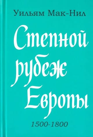 Степной рубеж Европы. 1500-1800 гг.