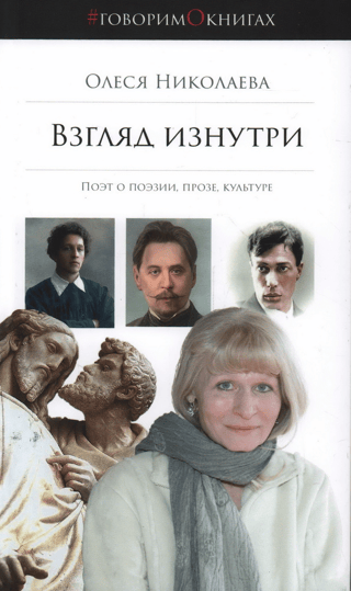 Взгляд изнутри. Поэт о поэзии, прозе, культуре