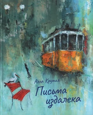 Письма издалека