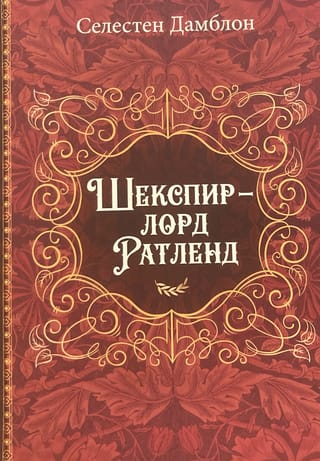 Шекспир – лорд Ратленд
