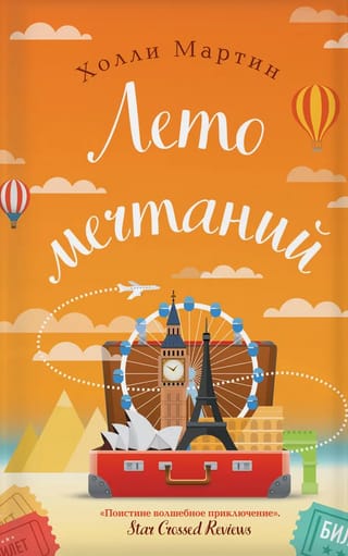 Лето мечтаний