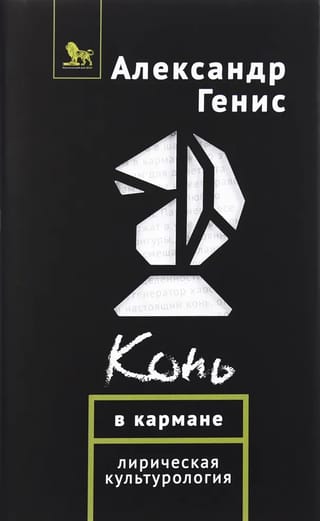 Конь в кармане. Лирическая культурология