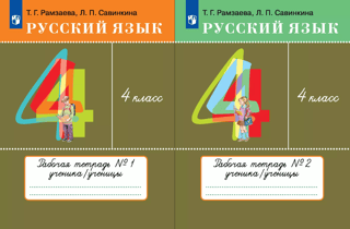 Русский язык. 4 класс. Рабочая тетрадь. В 2 частях