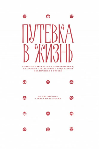 Путевка в жизнь: Социологические эссе об образовании, классовом неравенстве и социальном исключении в России