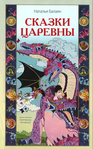 Сказки Царевны