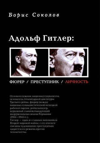Адольф Гитлер. Фюрер, преступник, личность