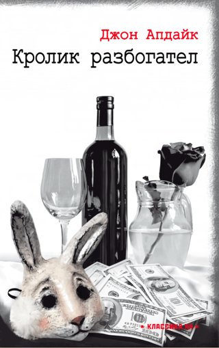 Кролик разбогател