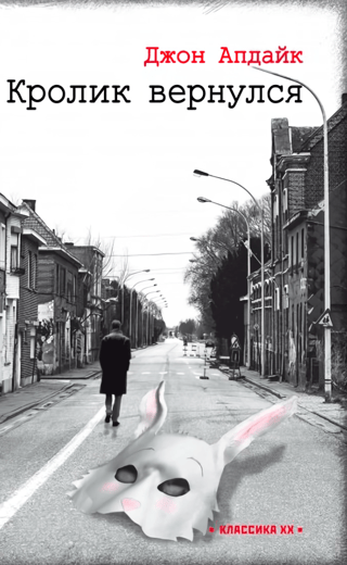 Кролик вернулся