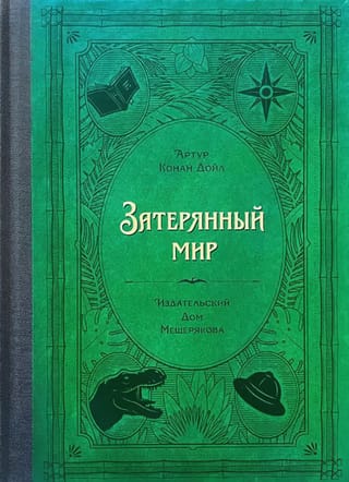 Затерянный мир
