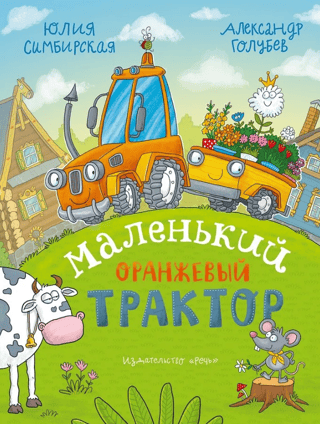 Маленький Оранжевый Трактор