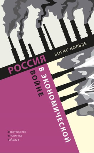 Россия в экономической войне