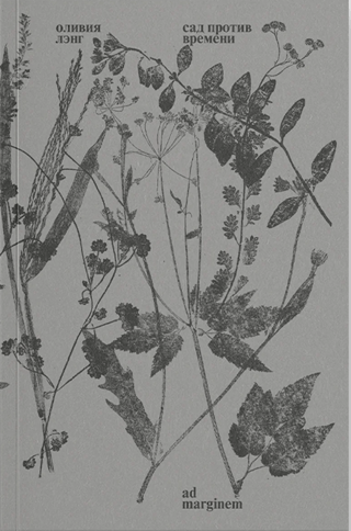 Сад против времени. В поисках рая для всех