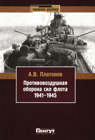 Противовоздушная оборона сил флота 1941-1945
