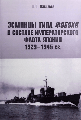 Эсминцы типа «‎Фубуки»‎ в составе Императорского Флота Япониии 1929-1945 гг.